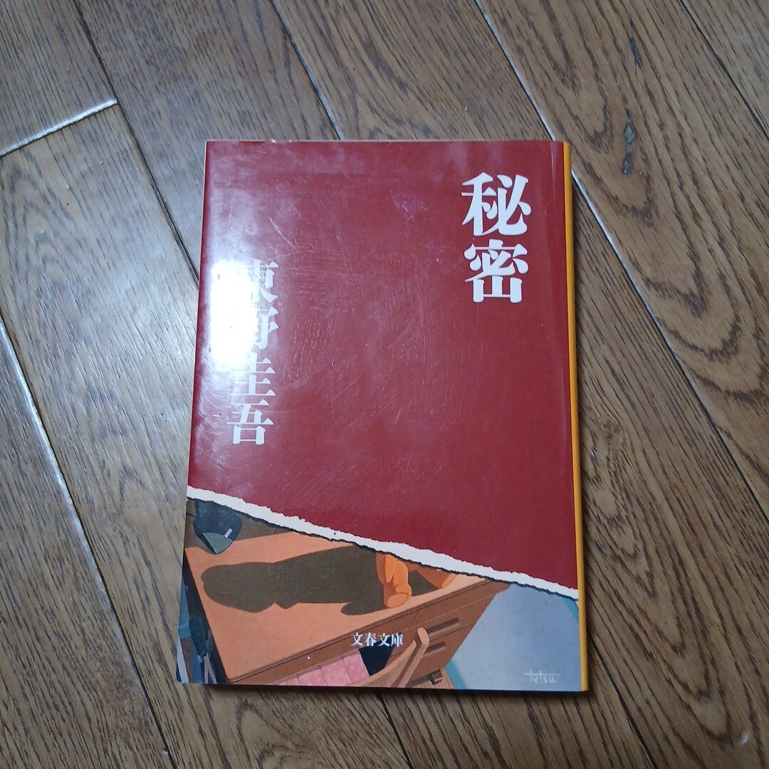 東野圭吾 著　 秘密　文春文庫 