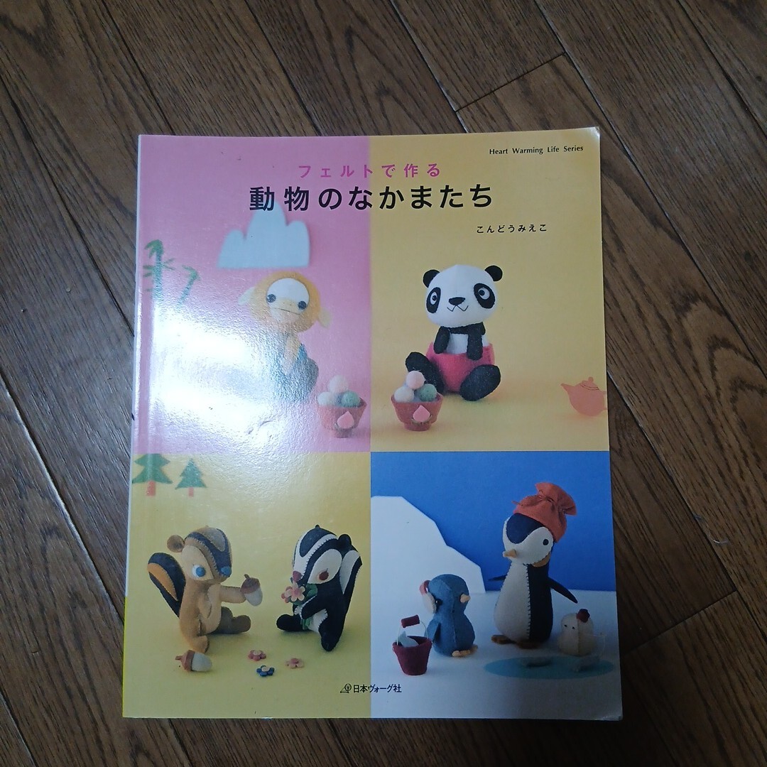 手芸本★フェルトで作る　動物のなかまたち　こんどうみえこ