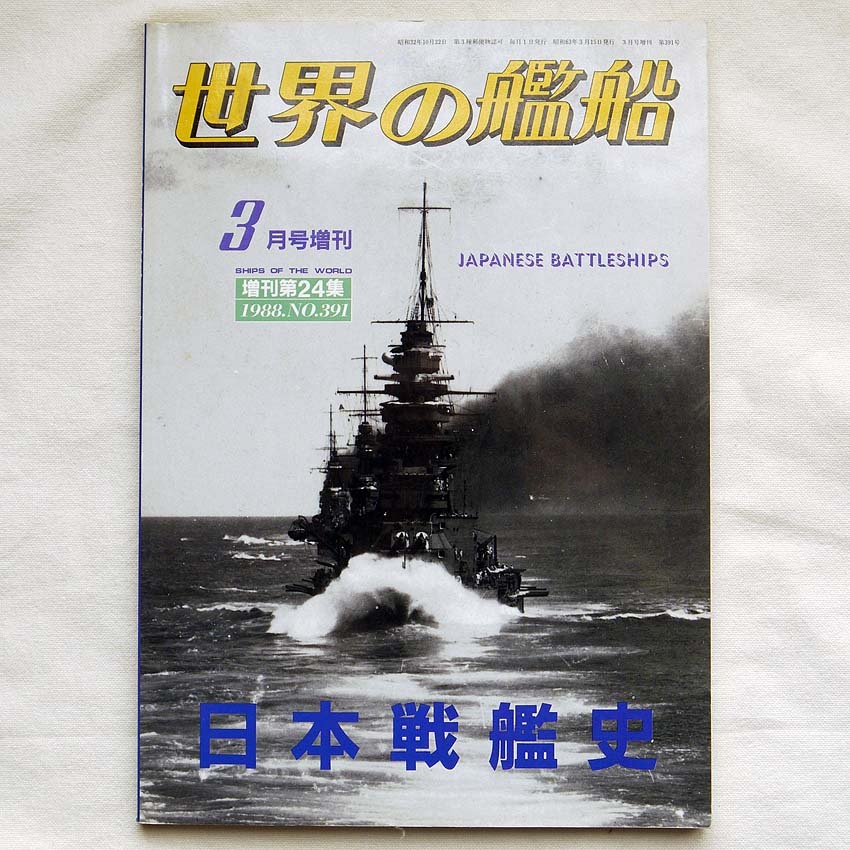 世界の艦船 1988年3月号「日本戦艦史」