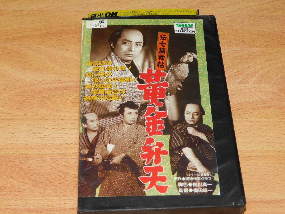 VHS ビデオ　伝七捕物帖 黄金弁天　福田晴一監督　高田浩吉　月丘夢路　レンタル落ち　ジャケットなし