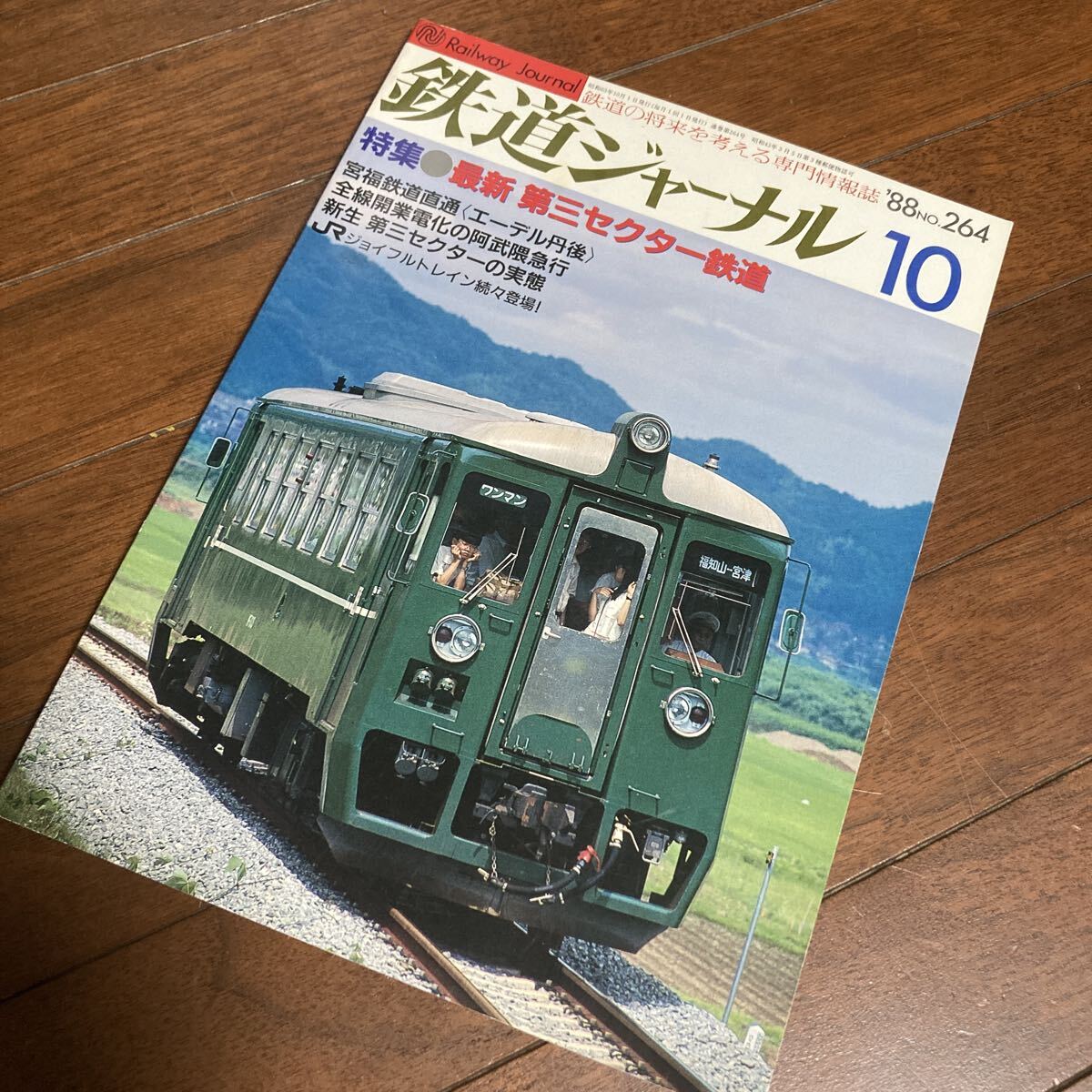鉄道ジャーナル 264号（1988年10月）[特集]最新第三セクター鉄道