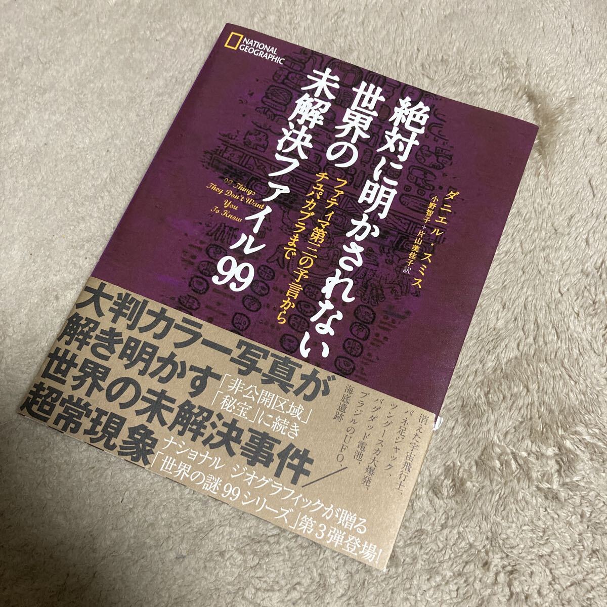 絶対に明かされない世界の未解決ファイル９９　ファティマ第三の予言からチュパカブラまで 