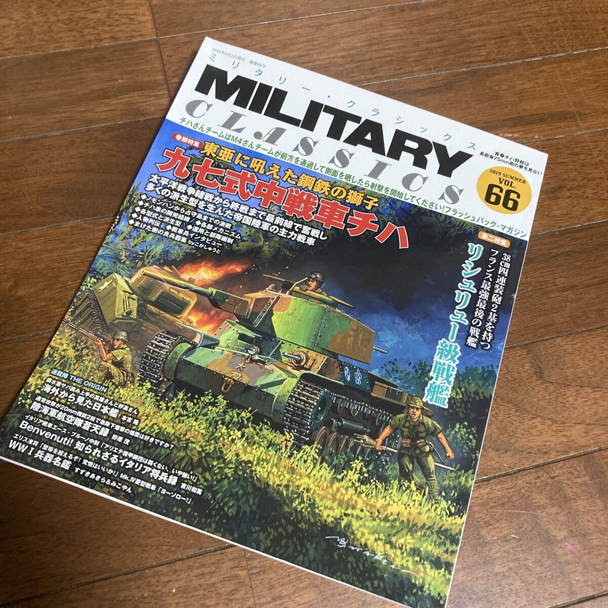 ミリタリー・クラシックスNo.66 2019年夏号 九七式式中戦車チハ/リシュリュー級戦艦
