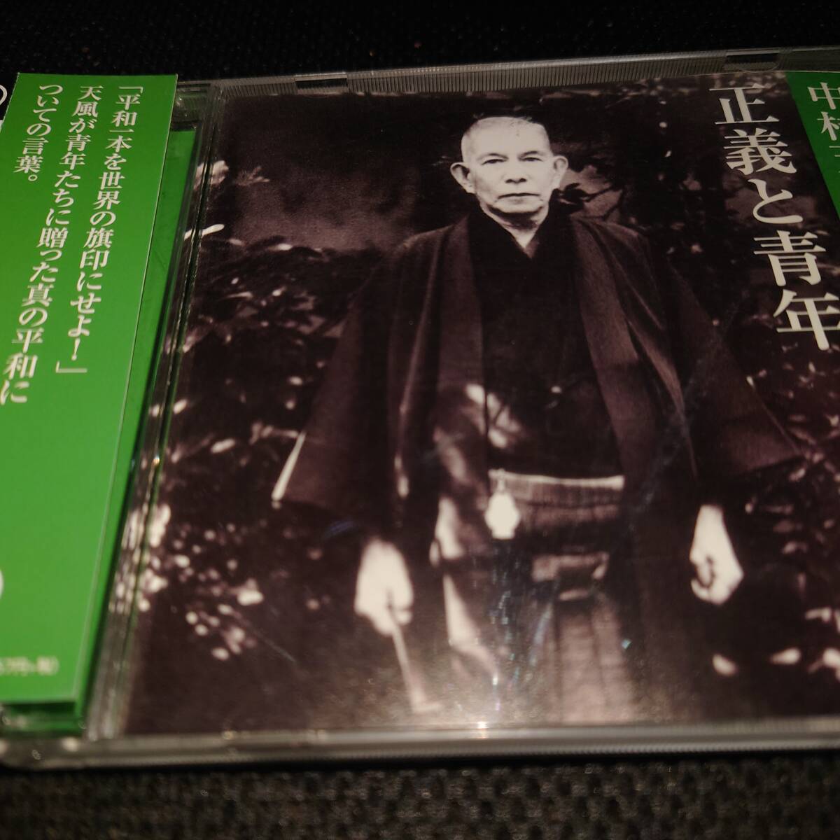CD■中村天風 講演録 正義と青年■