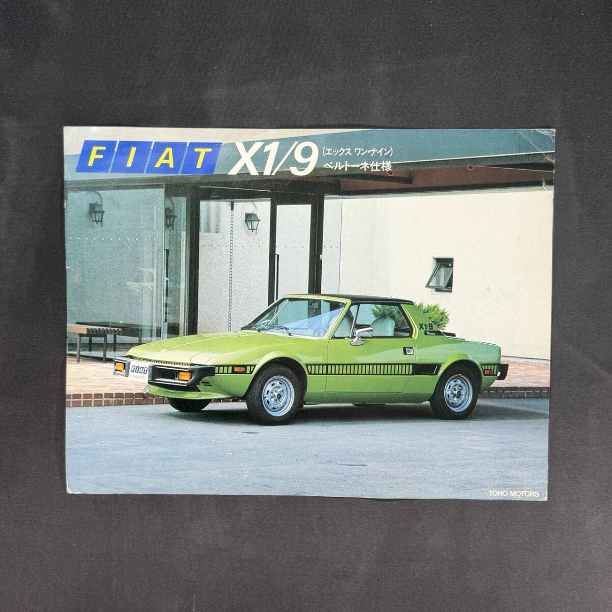 【 1970年代 】フィアット X1/9 専用カタログ ベルトーネ仕様 / 東邦モーターズ株式会社 / フィアット イタ車 スポーツカー MR 旧車
