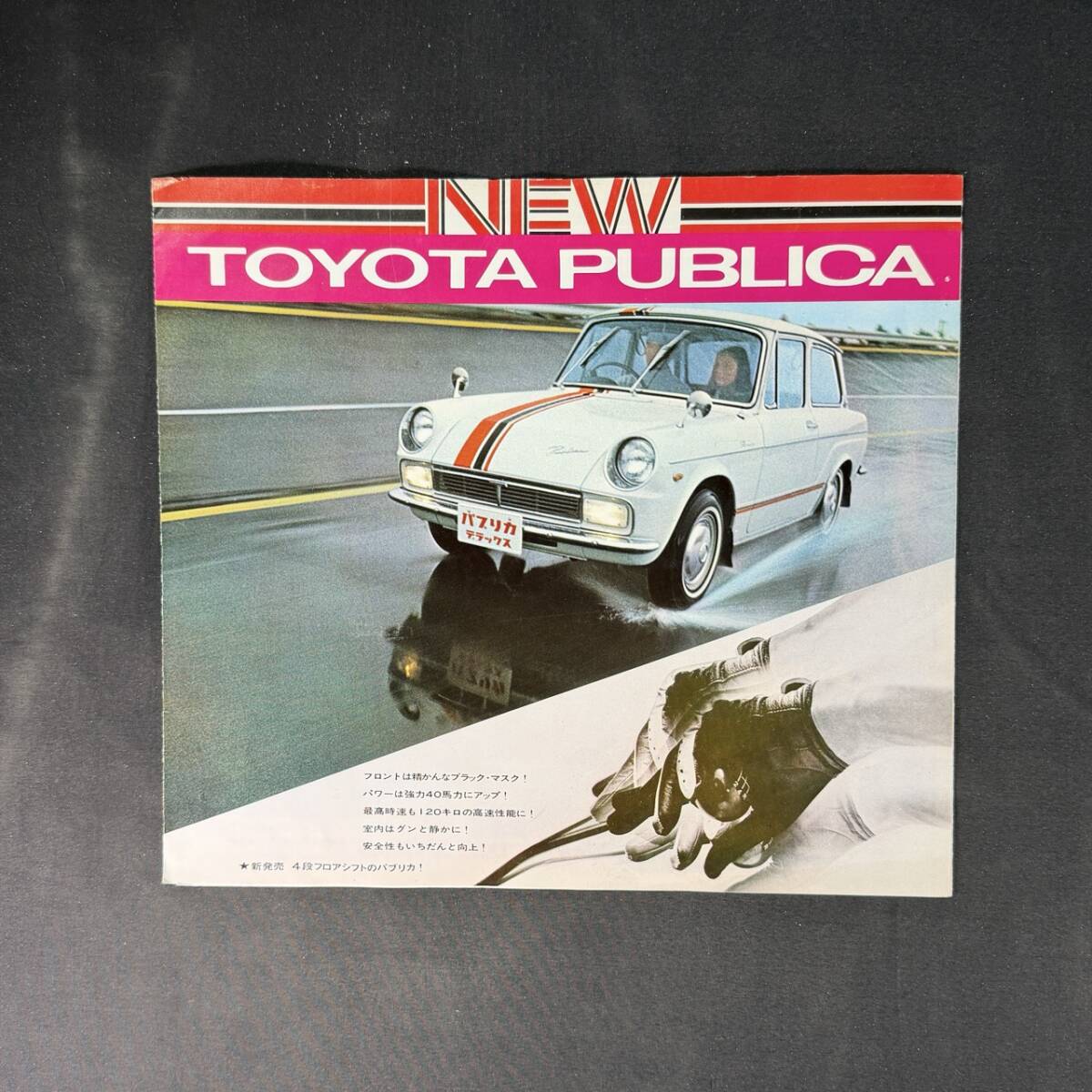 【 昭和43年 】トヨタ パブリカ 専用カタログ / トヨタ自動車工業株式会社 / 旧車 国産車 クラシックカー