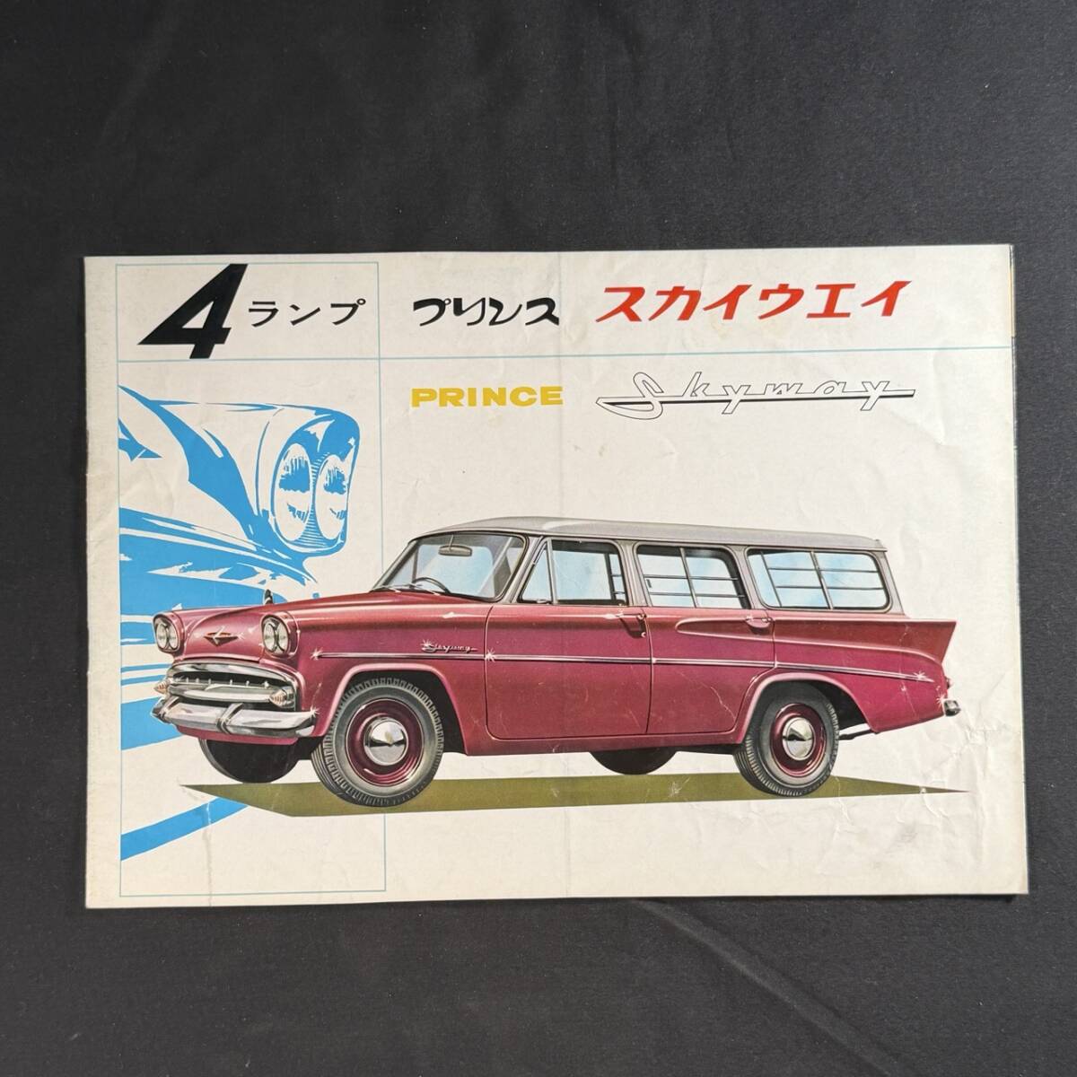 【 昭和40年 】プリンス スカイウェイ 専用カタログ ALVG型 ALPE型 / プリンス自動車工業株式会社 / 旧車 ライトバン ピックアップ