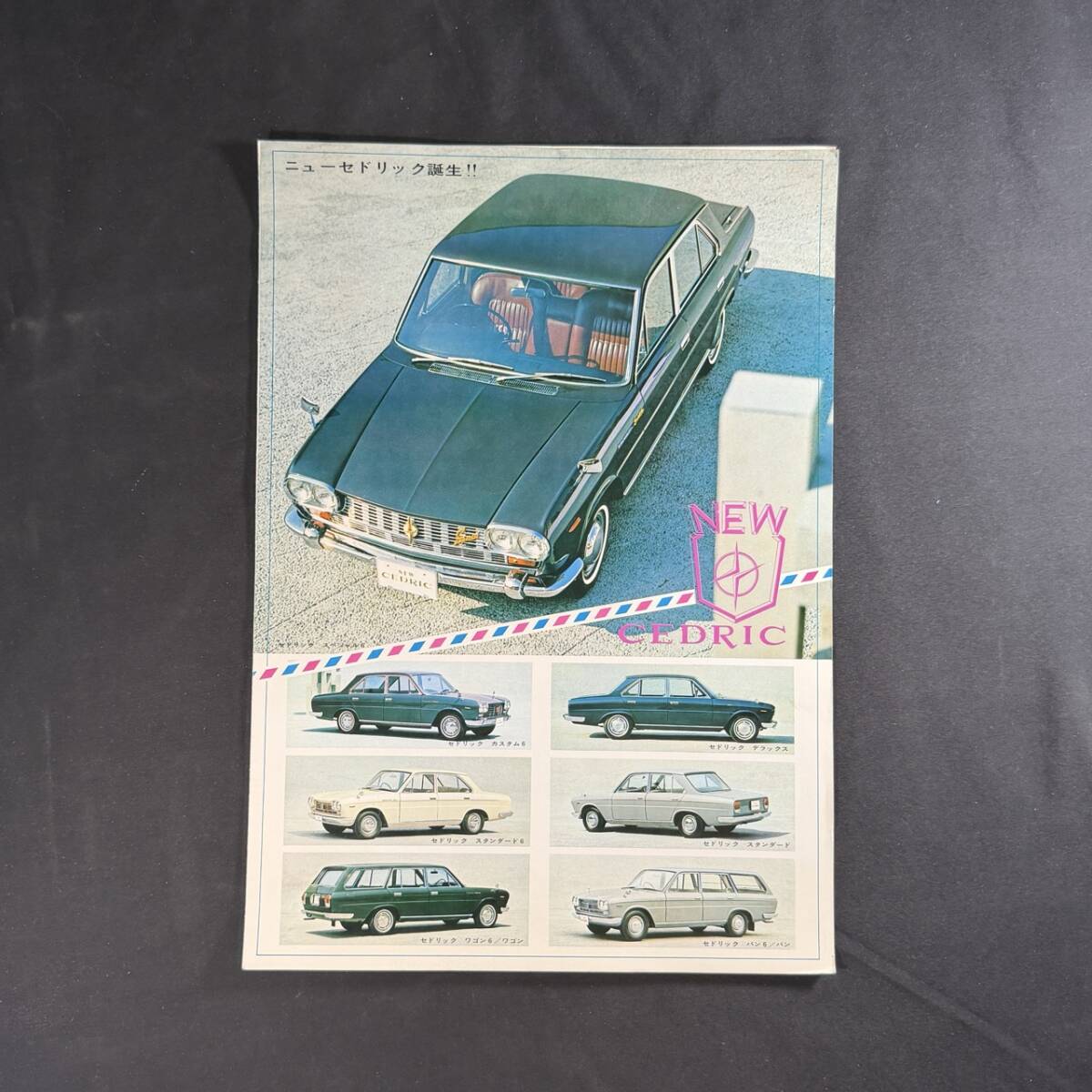【 昭和40年 】日産 ニューセドリック 130型 専用カタログ / 日産自動車株式会社 / 旧車 高級車 セダン ワゴン バン 絶版 コレクション