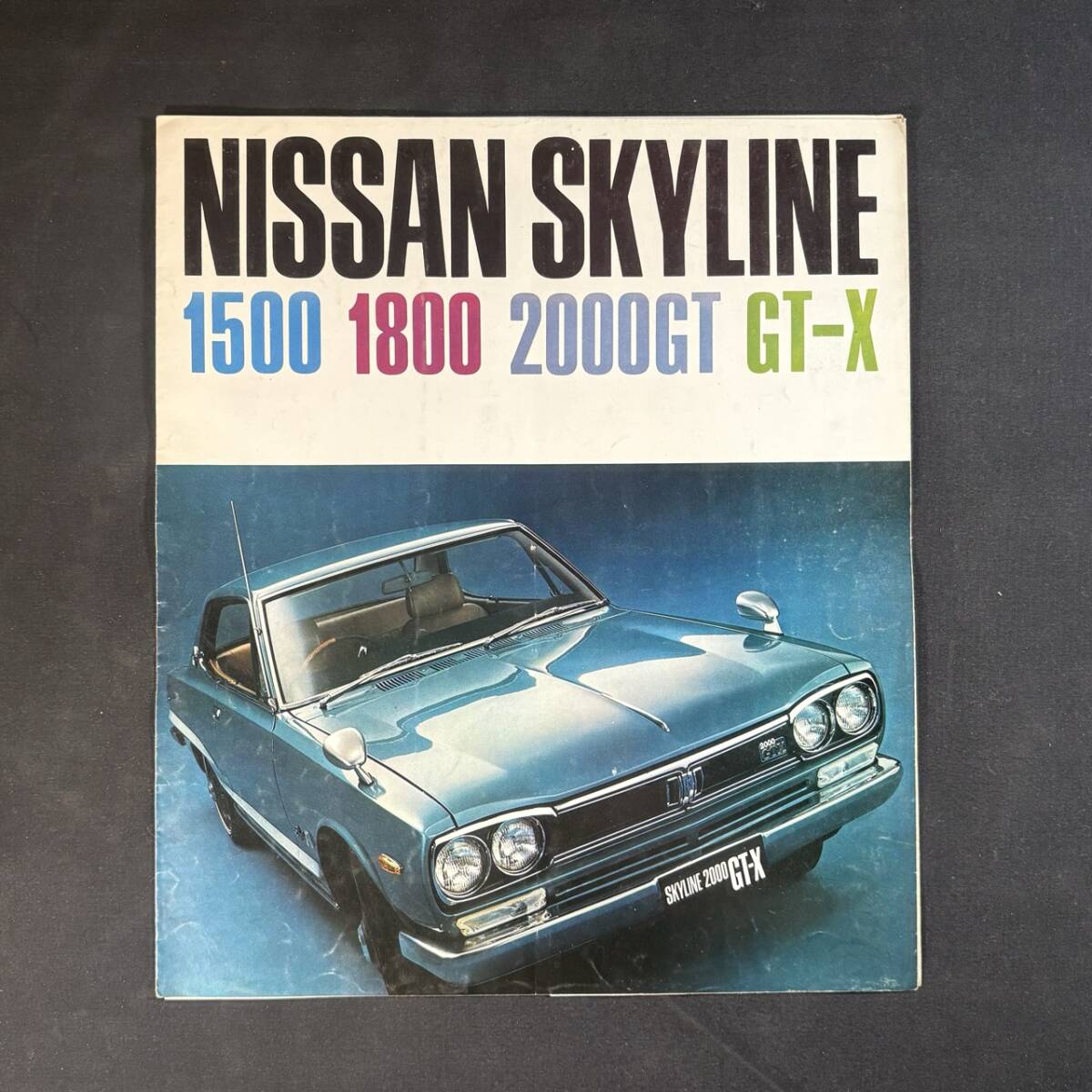 【昭和46年】日産 スカイライン C10系 総合カタログ / 1500・1800・2000GT・GT-X / ハコスカ 旧車 絶版