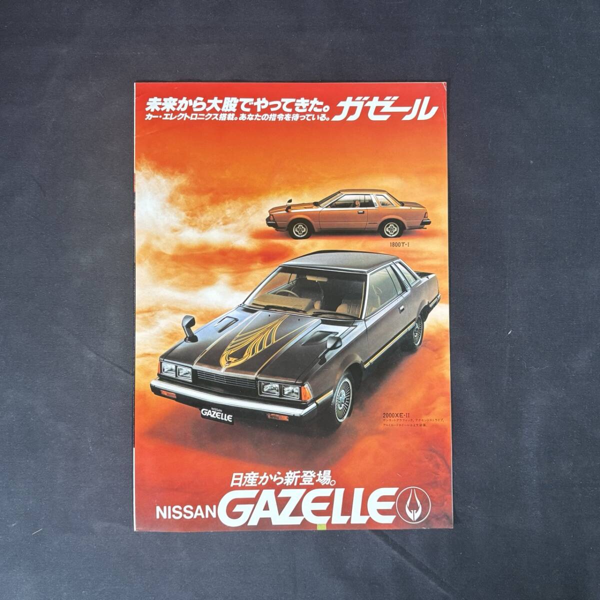 【 昭和54年 】日産 ガゼール S110型 専用カタログ / 日産自動車株式会社 / 旧車 2000XE 1800T 絶版