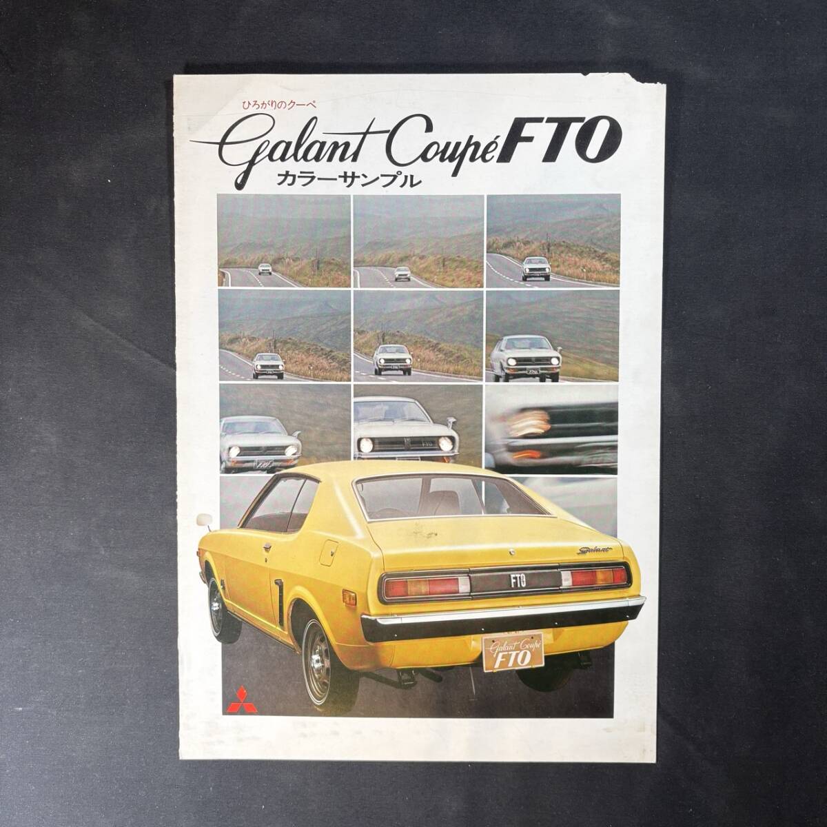 【 昭和46年 】三菱 ギャラン クーペ FTO カラーサンプル / 三菱自動車工業株式会社 / 旧車 17X系 クーペ ひろがりのクーペ 色見本 絶版