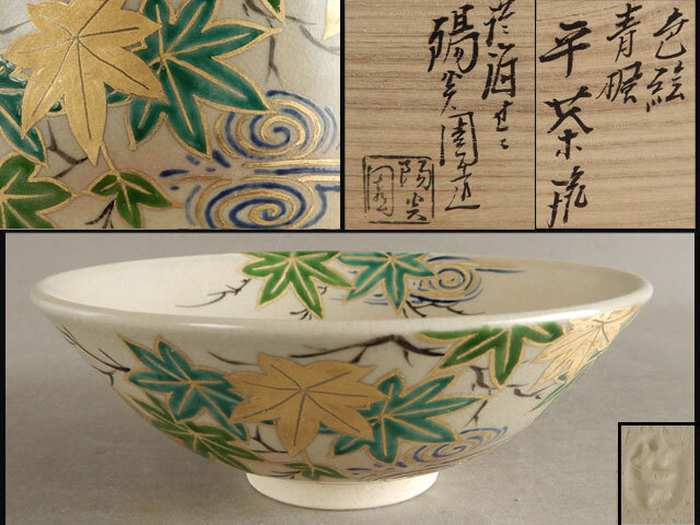 膳所　陽炎園　色絵 青楓　平茶碗