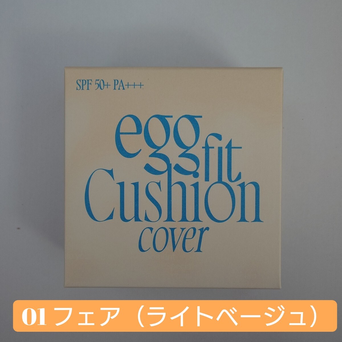 fwee★ フィー クッションエッグフィットカバー 01フェア（ライトベージュ）★クッションファンデーション