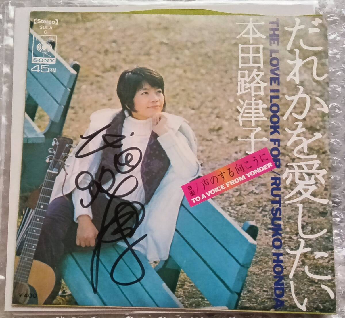 本田路津子　サイン入り EP「だれかを愛したい」