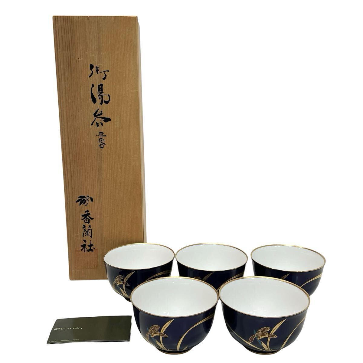 香蘭社 有田焼 湯呑 五客 瑠璃色 蘭 共箱入 木箱入 湯呑み 茶器 食器