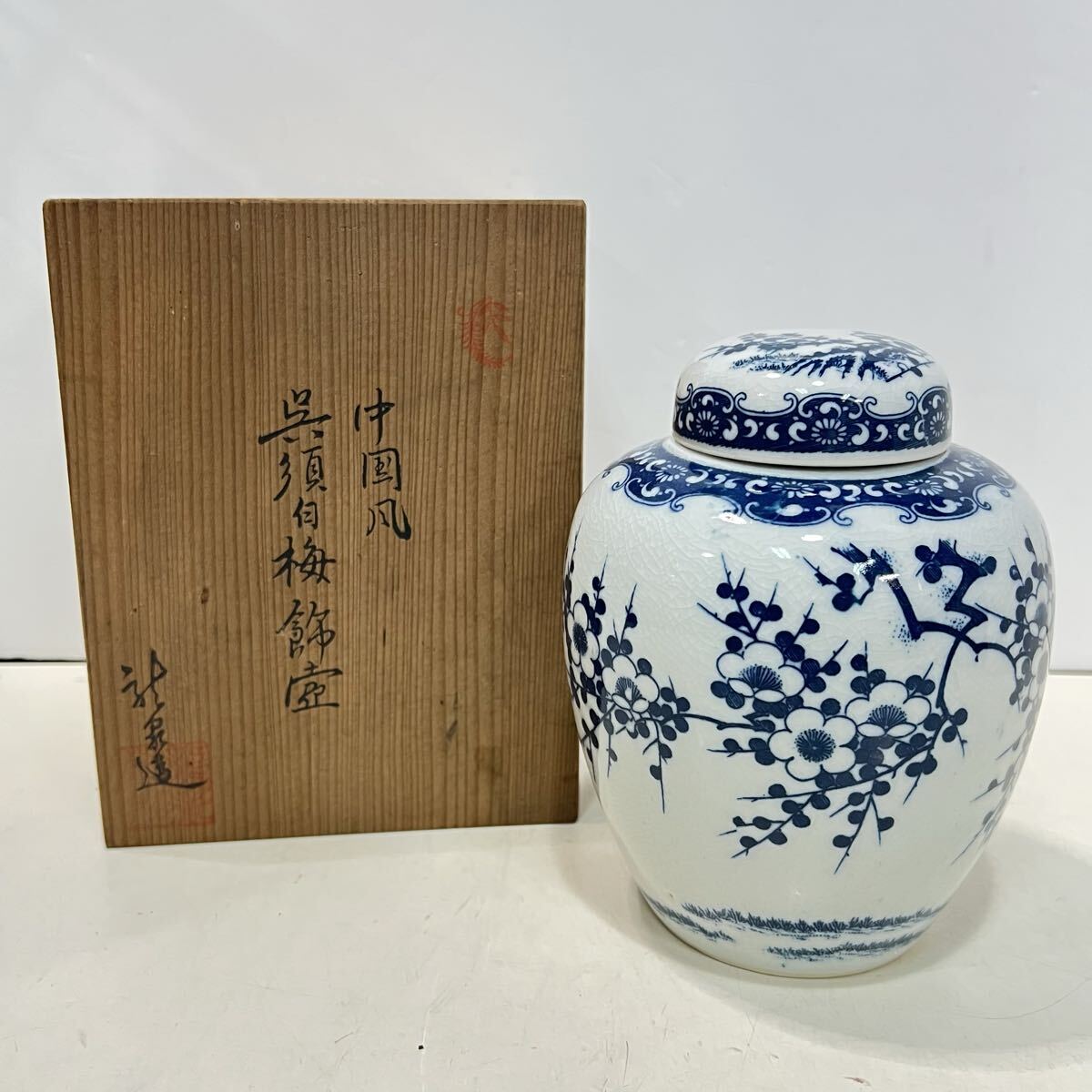 赤津焼 龍泉造 中国風 呉須白梅飾壺 共箱 二重蓋 置物 インテリア