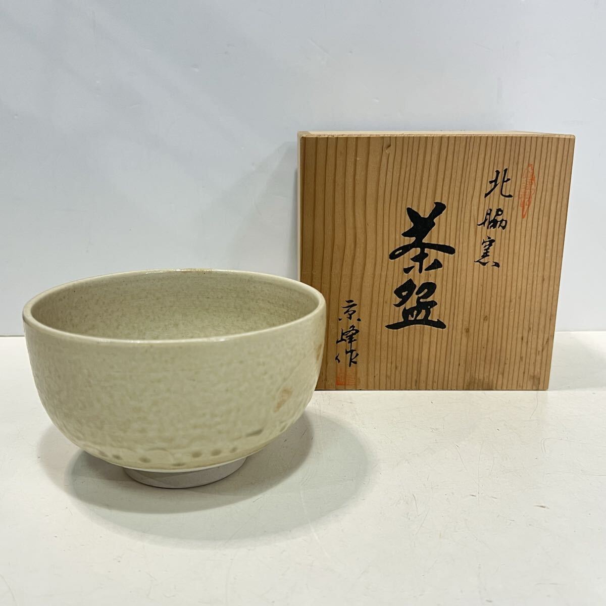抹茶碗 北脇窯 京峰作 共箱 木箱入り　茶器 茶碗