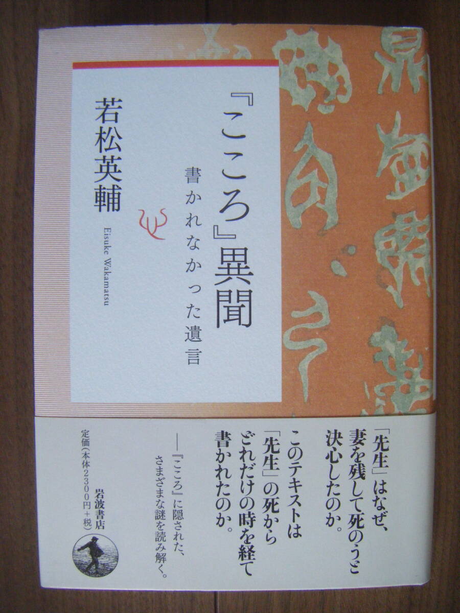 ★『こころ』異聞 書かれなかった遺言/若松英輔 著/夏目漱石『こころ』に隠された、さまざまな謎を読み解く。/2019年6月初版 岩波書店