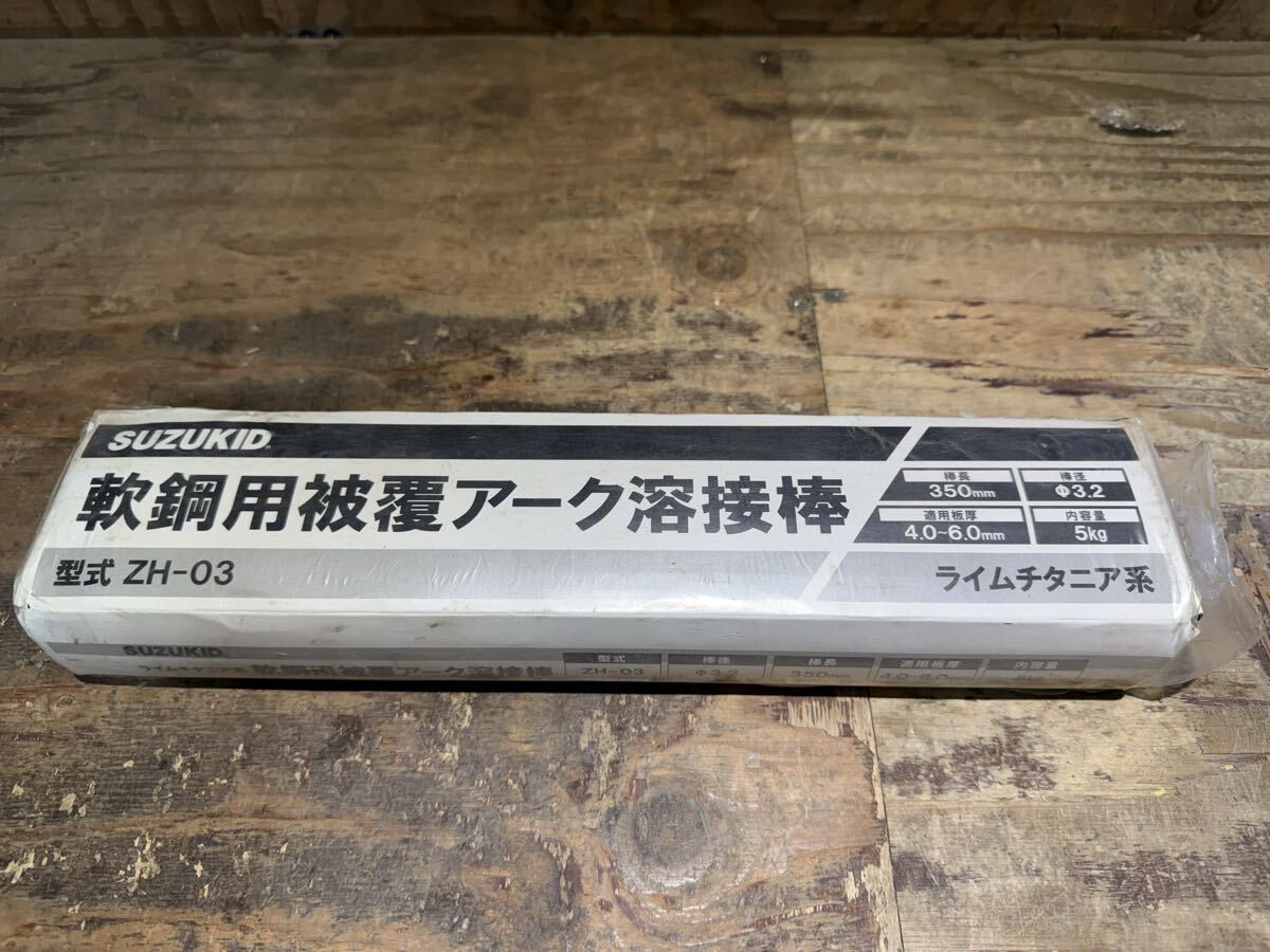 未使用保管品 軟鋼用被覆アーク溶接棒 SUZUKID 型式 ZH-03 棒径3.2 内容量5kg 棒長350mm 適用板厚4.0〜6.0mm ライムチタニア系 溶接 アーク
