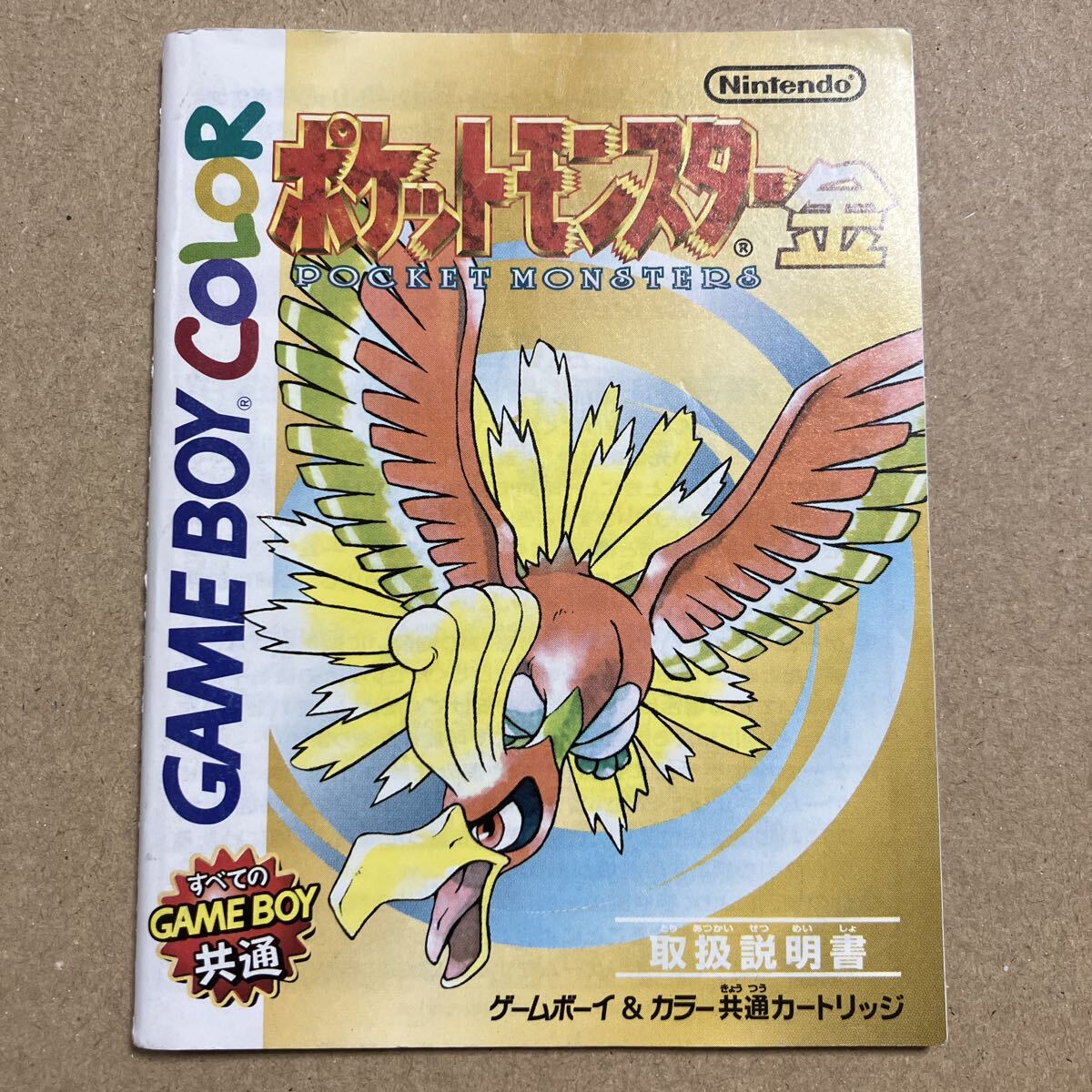 ポケットモンスター ポケットモンスター金 ゲームボーイ GB ゲームボーイカラー Nintendo 任天堂　説明書