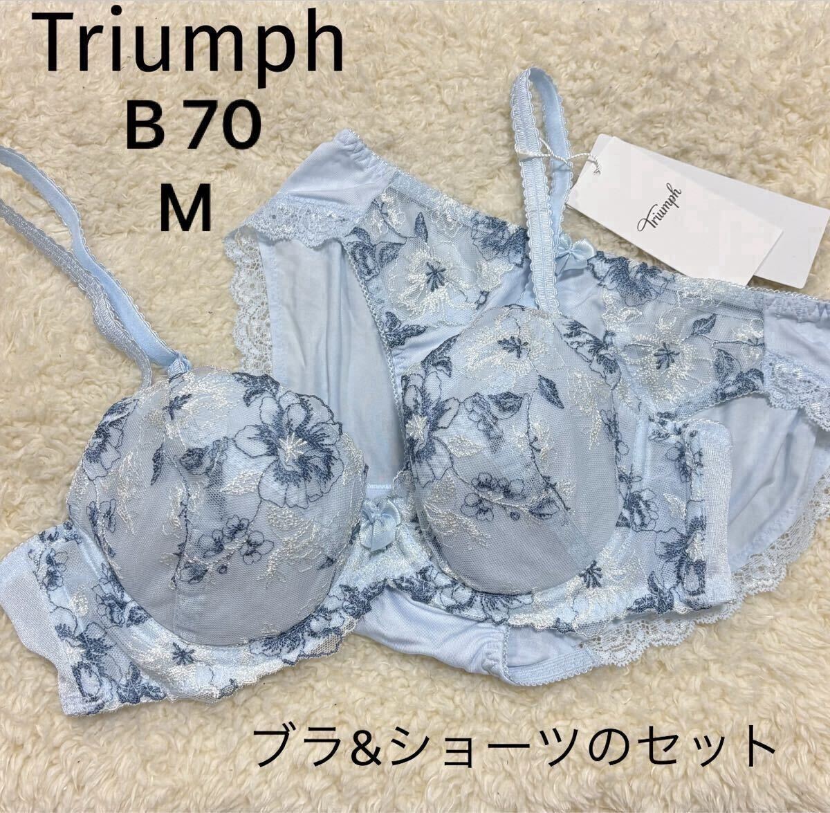 B70 Mサイズ　トリンプ　Triumph 美胸ソフトブラ　ブラジャーショーツセット　ブルー
