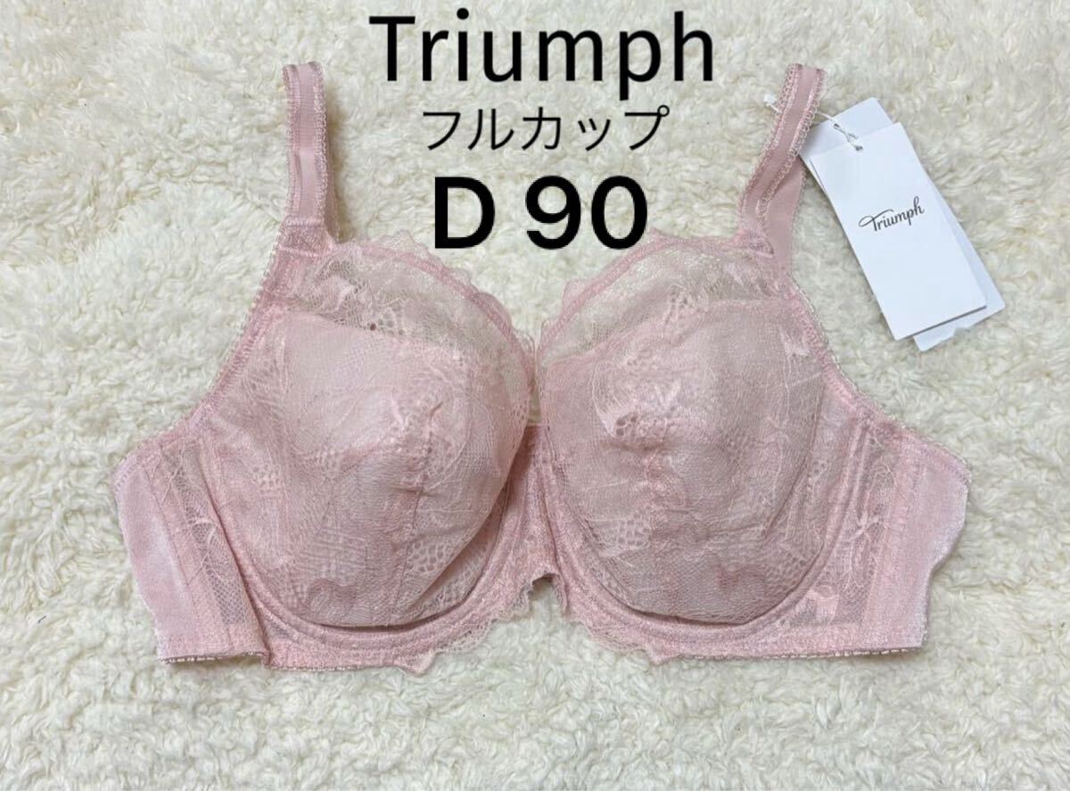 D90 トリンプ Triumph 美胸 フルカップブラジャー　ピンク　ワイヤー入り
