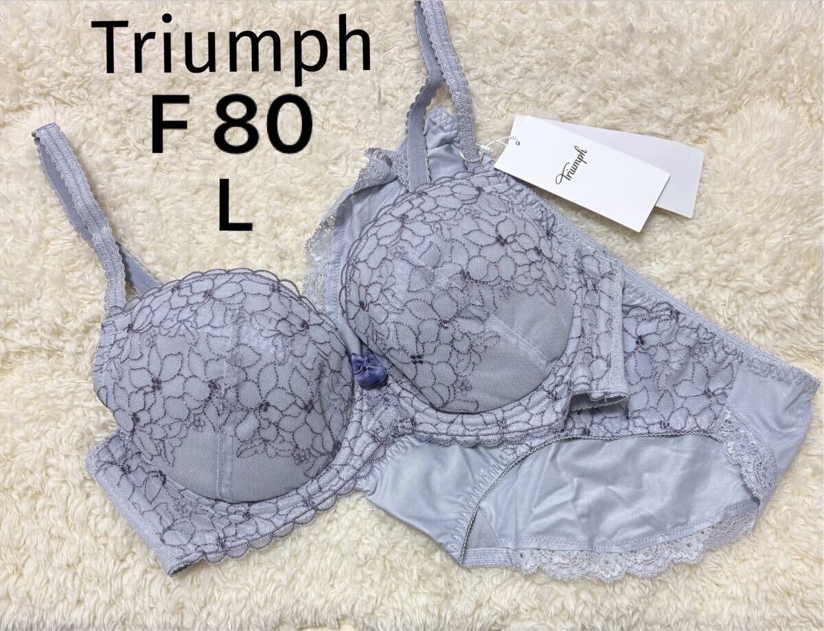 F80 Lサイズ　トリンプ Triumph ブラジャーショーツセット　スッキリスムースブラ　グレー