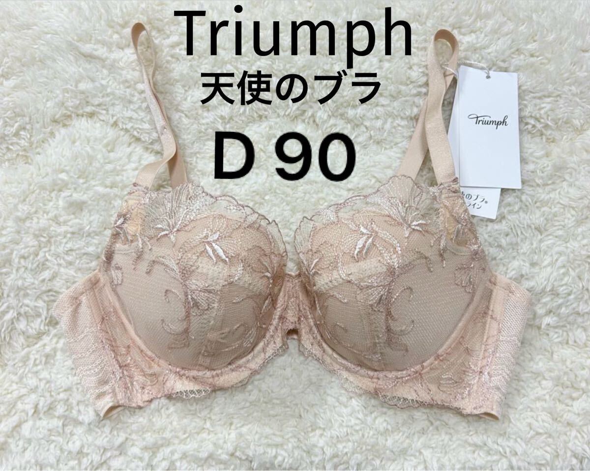 D90 トリンプ Triumph 天使のブラ　ブラジャー　ベージュ スリムライン