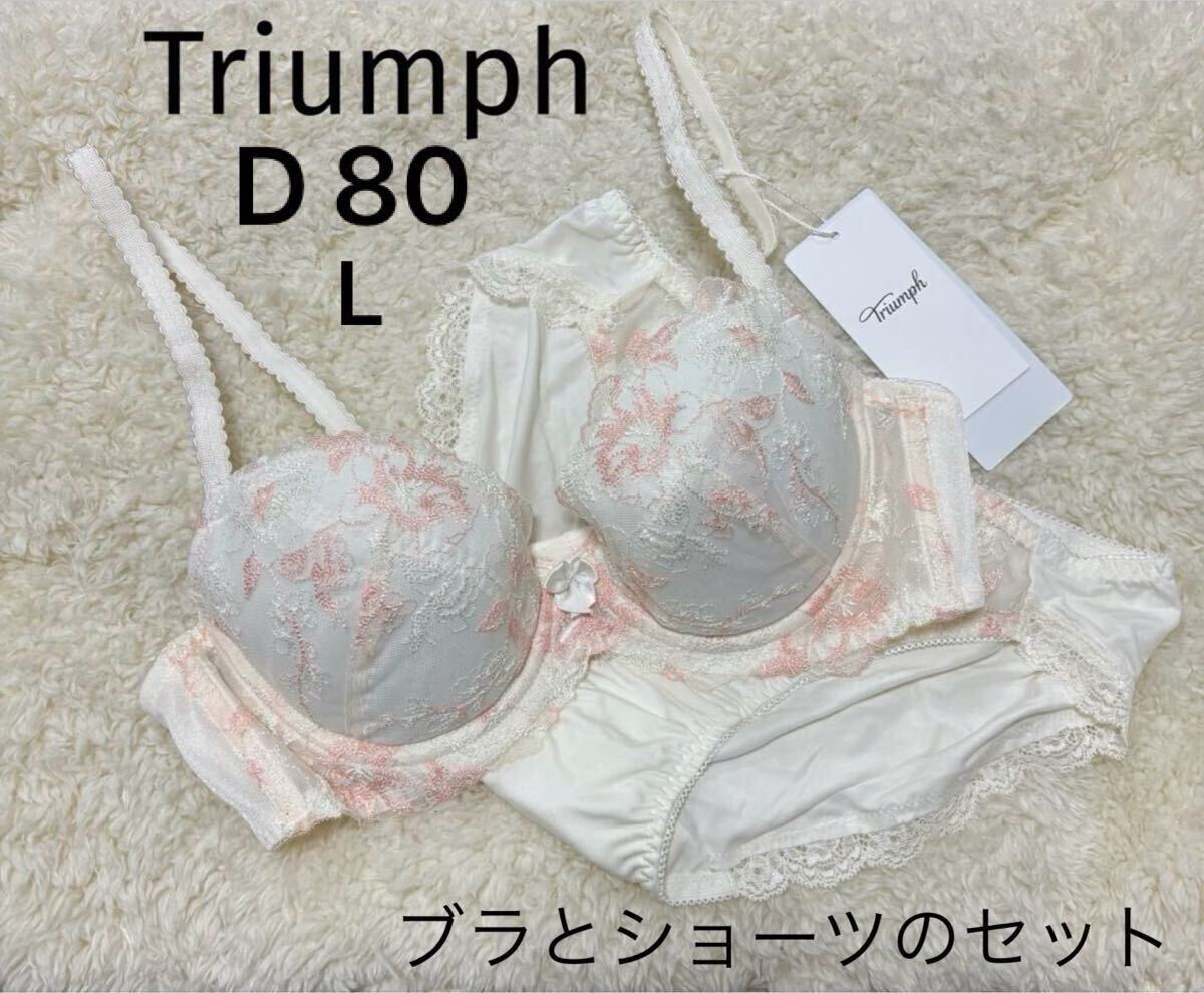 D80 Lサイズ　トリンプ　Triumph 美胸ソフトブラ　ブラジャーショーツセット　オフホワイトピンク