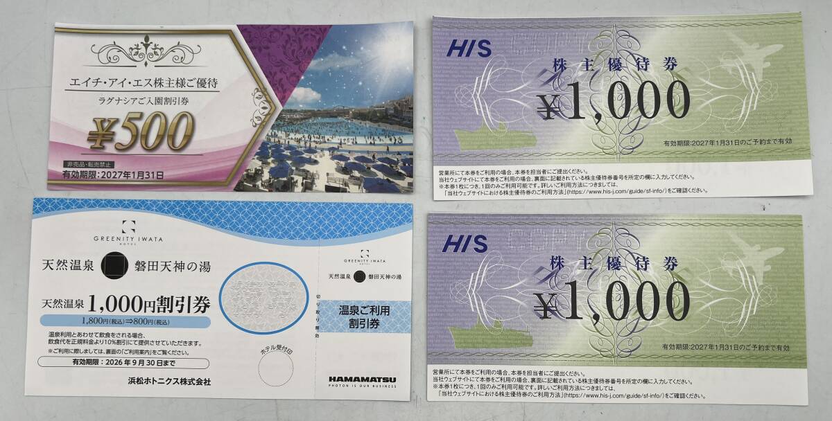 i1968A エイチ・アイ・エス／HIS株主優待券1000円×２枚 ラグナシアご入園割引券500円×1枚 天然温泉 磐田天神の湯 1,000円割引券×1枚
