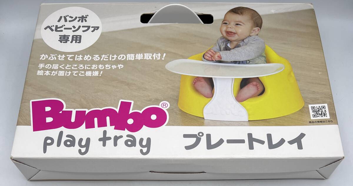 i1851T プレートレイ ベビー用品 play tray バンボベビーソファ専用 Bumboo