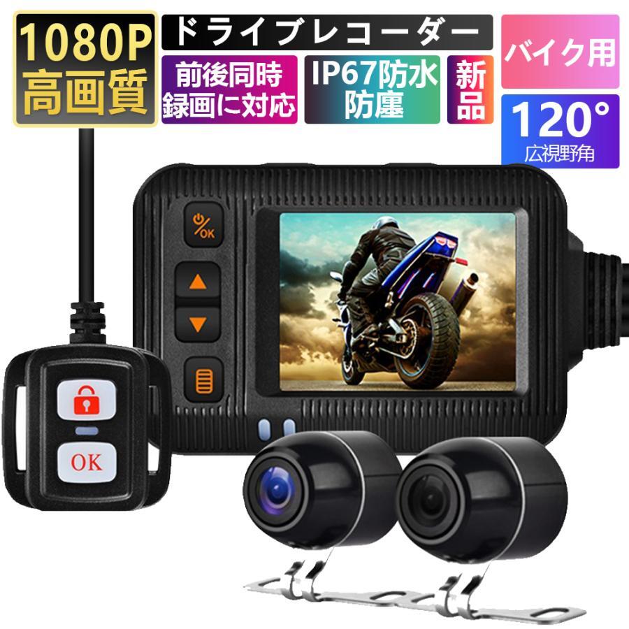 ドライブレコーダー バイク用 前後カメラ IP67防水 防塵 2インチ 150°広角 Gセンサー 駐車監視 ドライブレコーダー ホルダー付 ツーリング