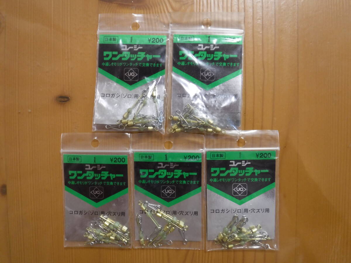 ★　ユージー　ワンタッチャー　コロガシ用　6個入　5点セット　★