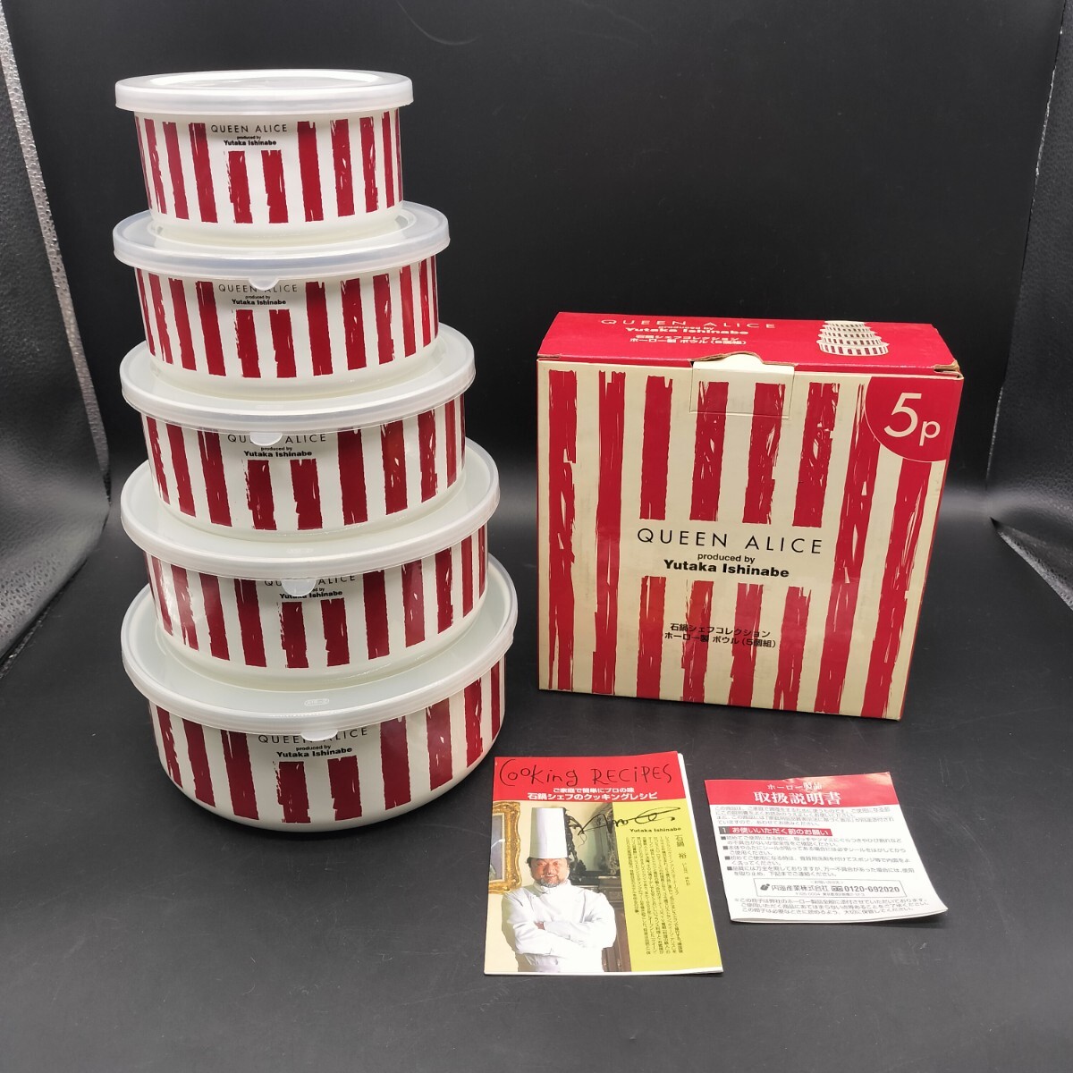 未使用 QUEEN ALICE 石鍋シェフコレクション ホーロー製ボウル ホーロー 保存容器 食器 5個セット キッチン用品 容器 ル13