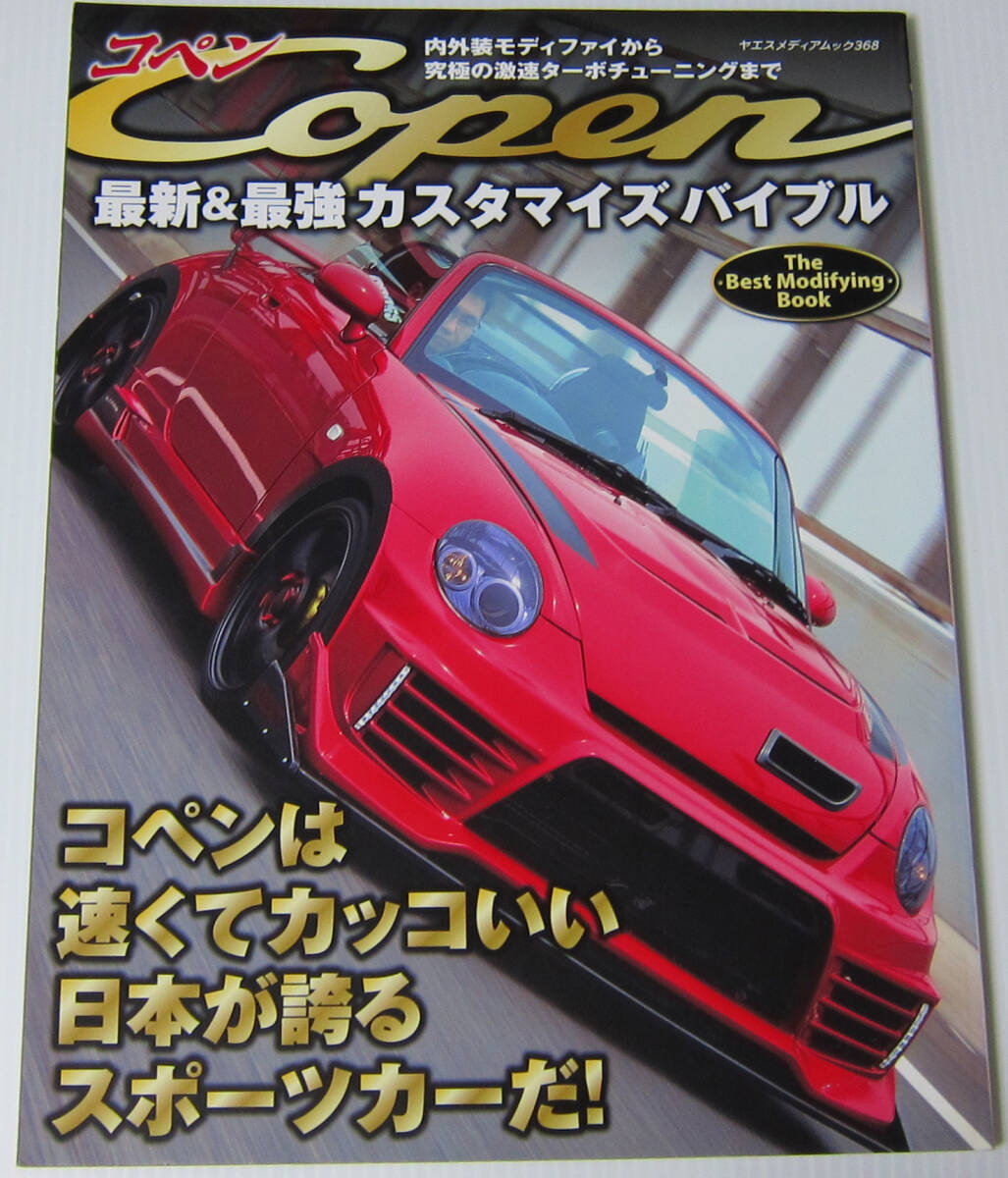 //コペン Copen 最新＆最強カスタマイズバイブル/内外装のモディファイから究極の激速ターボチューニングまで/ヤエスメディアムック368