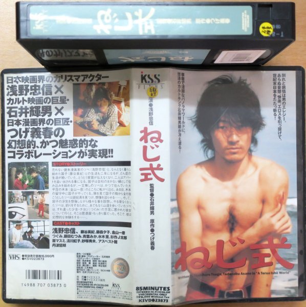 ねじ式 浅野忠信 / 監督 石井輝男 / KSVD23873 / 中古VHS / ケイエスエス *S-212