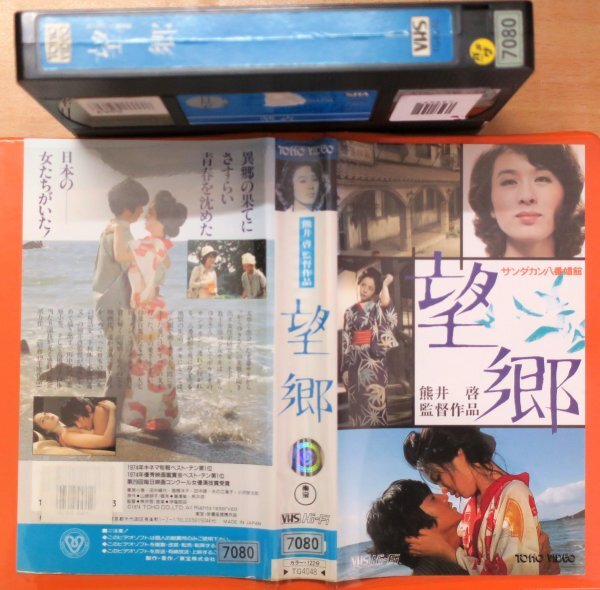 サンダカン八番娼館 望郷 栗原小巻 田中絹代 / 監督 熊井啓 / TG4048 / 中古VHS / 東宝ビデオ *S-213