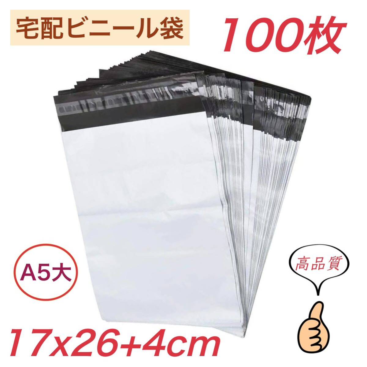 宅配ビニール袋 【 A大 100枚 】幅170mm×深さ260mm +フタ40mm 宅配袋 郵便袋 ポリ袋 防水袋 梱包袋 梱包資材 テープ付き 袋 業務用