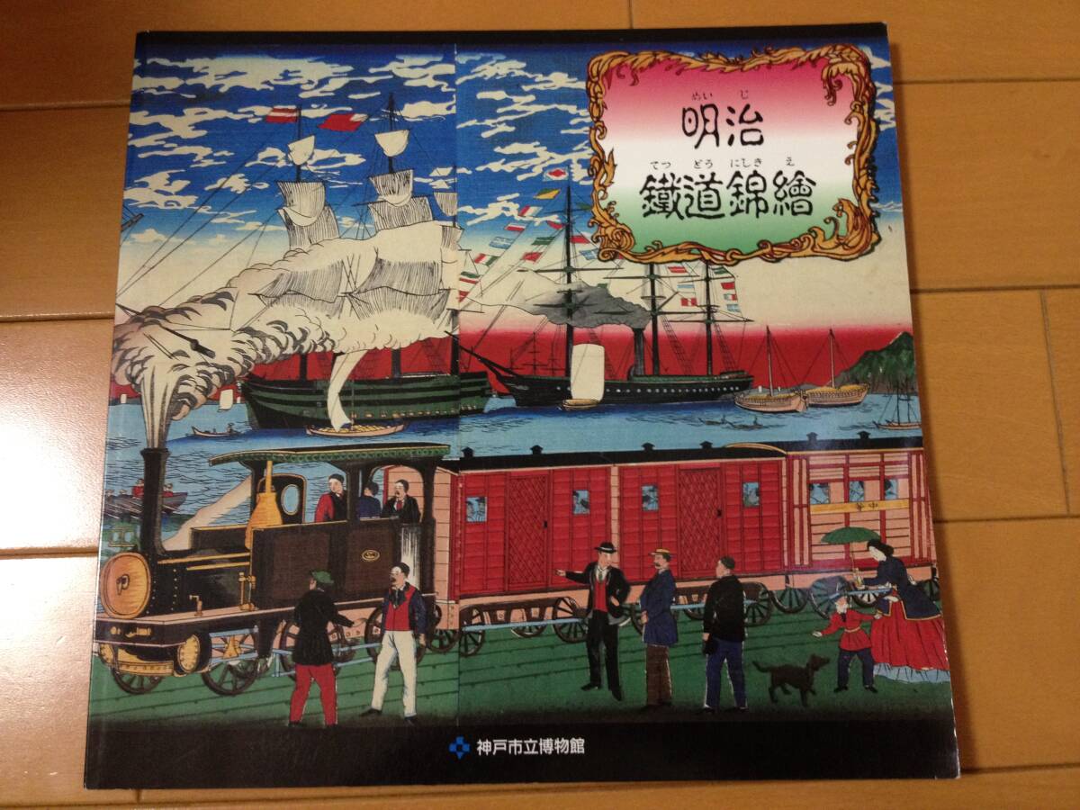 図録 明治鉄道錦絵展 上川庄二郎コレクション 神戸市立博物館 鉄道馬車