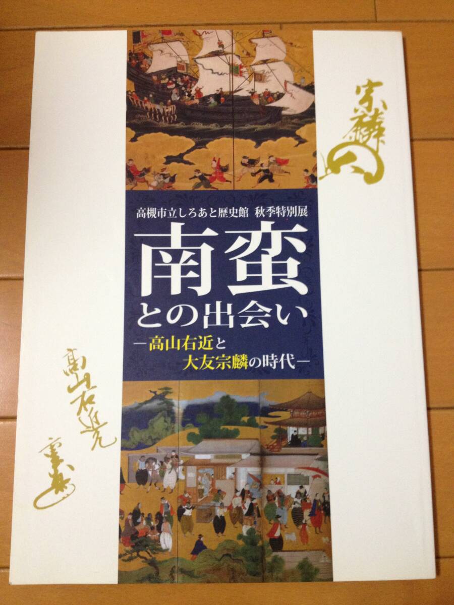図録 南蛮との出会い 高山右近と大友宗麟の時代 高槻市立しろあと歴史館 キリシタン大名