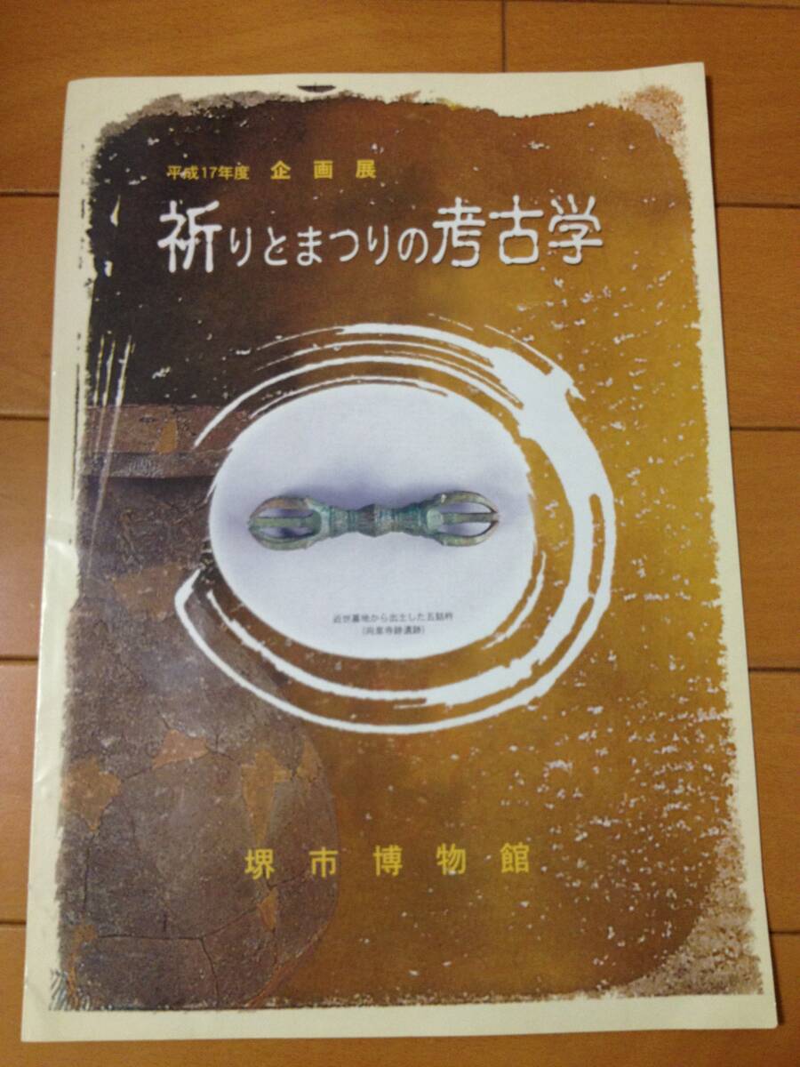 図録 祈りとまつりの考古学 堺市博物館 蘇民将来札 羽釜 塔婆 骨蔵器