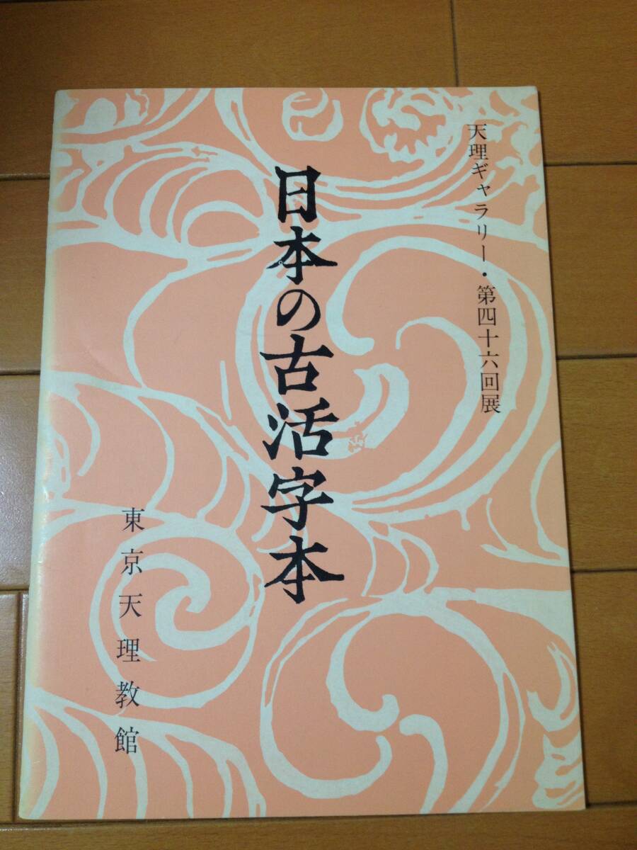 図録 日本の古活字本 東京天理教館 天理ギャラリー 料紙 装丁 勅版 キリシタン版 伏見版 駿河版 寺院版