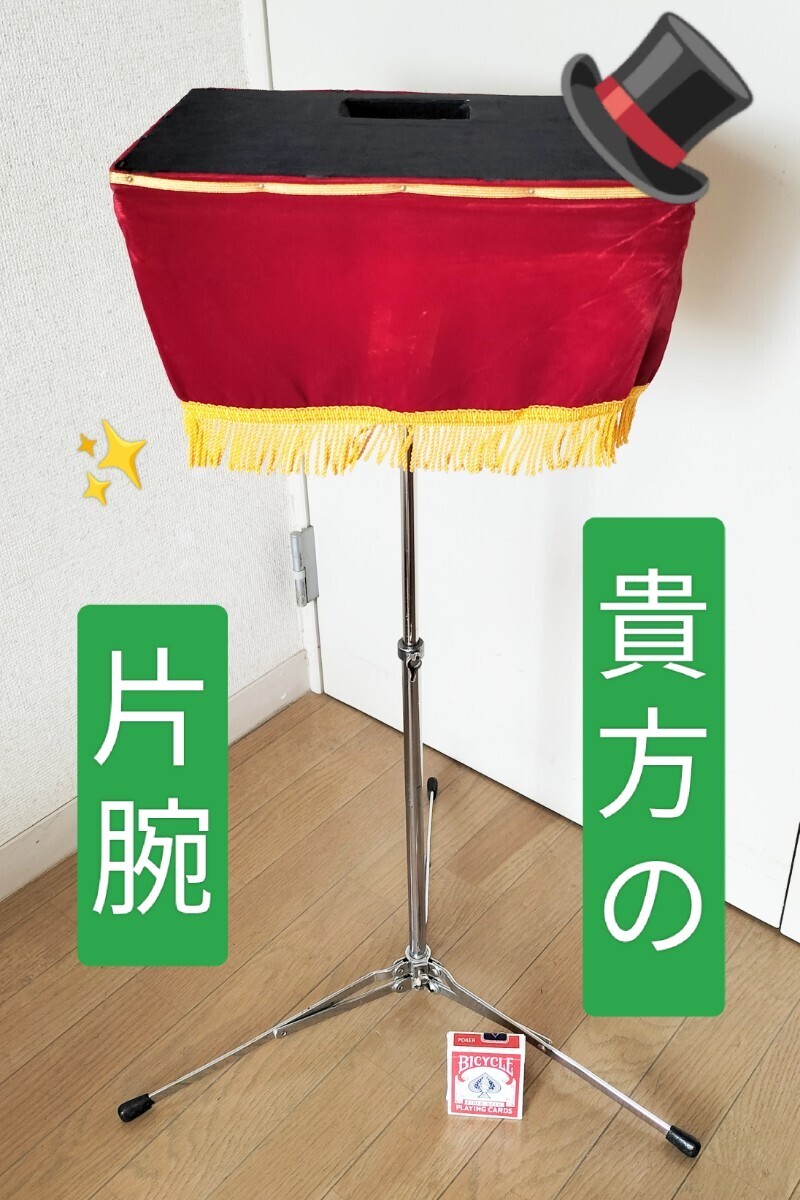 【★貴方の片腕！ちょっとだけ本格的な！小振りで 可愛い！ マジックテーブル マジック 手品 廃盤！★】