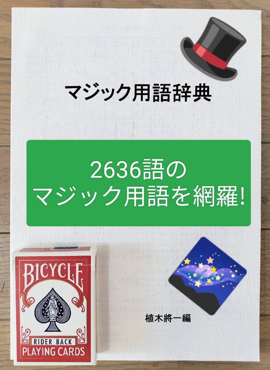 【★見てるだけで アイデアが湧く！凄すぎる 知識と内容！豆知識の宝庫！ マジック用語辞典 植木將一 マジック 手品 廃盤！★】