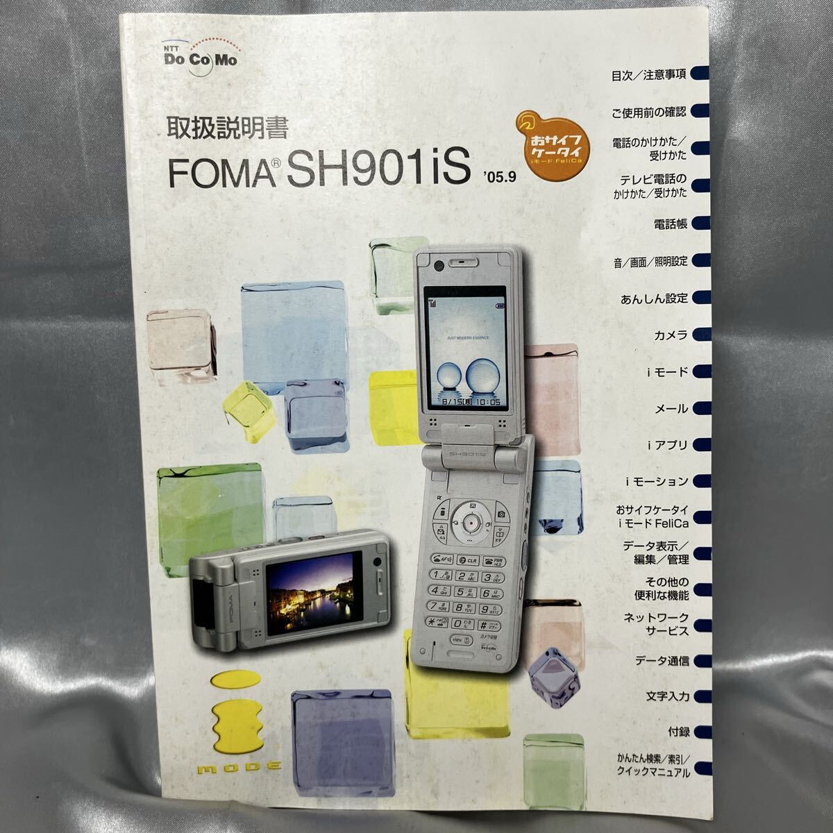 【取扱説明書】NTT DoCoMo FOMA SH901iS　2005年9月　ガラケー/おサイフケータイ/携帯/ｉモード/ドコモ/平成レトロ/取説