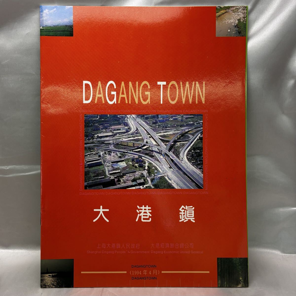 上海松江 大港鎮 DAGANG TOWN PR冊子 1994年 中国 改革開放 地方行政 投資誘致 パンフレット 中国語 英語 並記