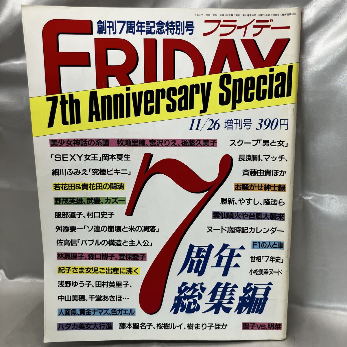 【希少】FRIDAY フライデー 創刊7周年記念特別号 1991年 宮沢りえ 牧瀬里穂 後藤久美子 細川ふみえ