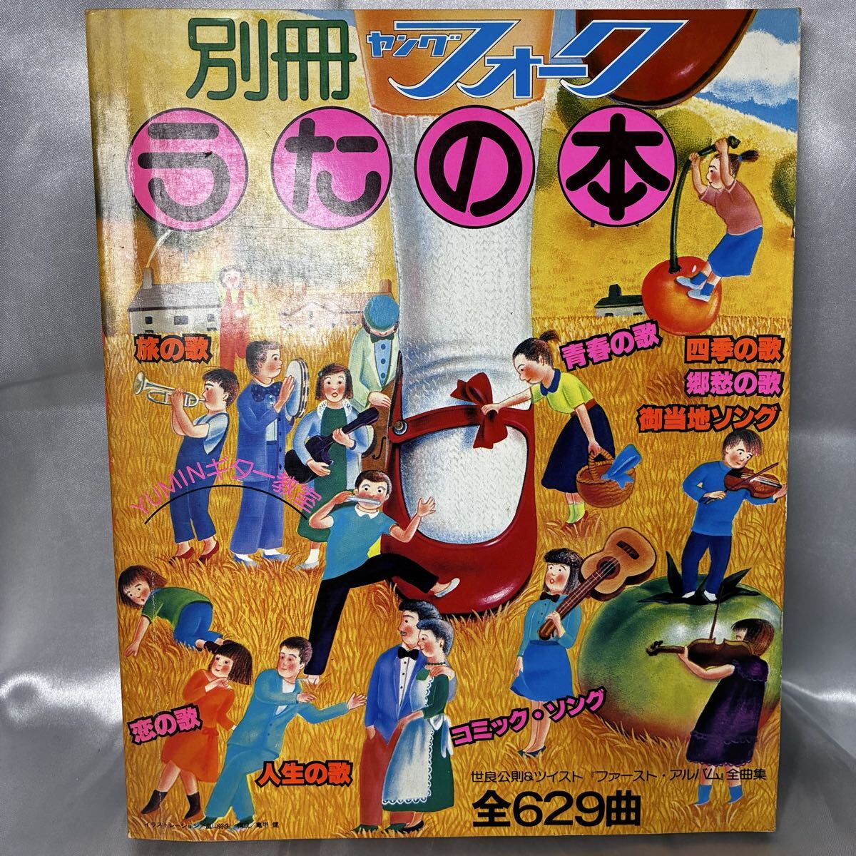 【昭和53年】別冊ヤングフォーク うたの本 全629曲 世良公則＆ツイスト フォークソング 楽譜 当時物