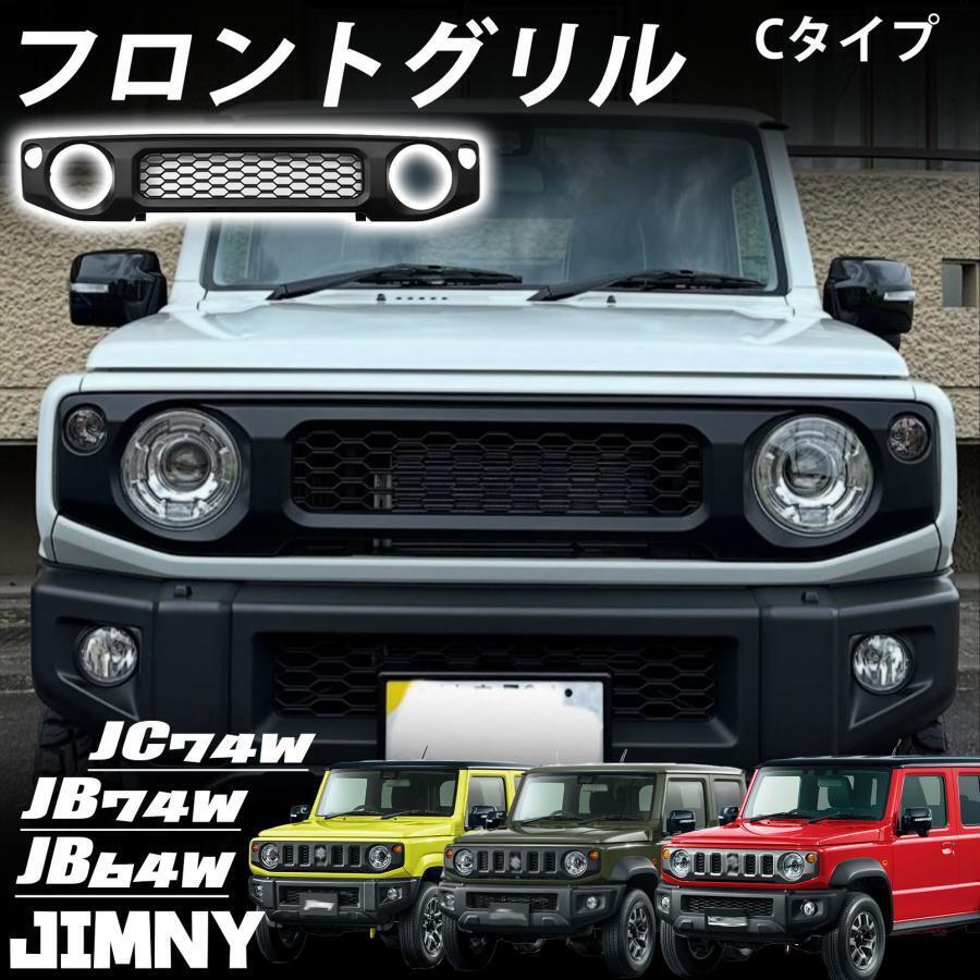 ジムニー JC74 JB74 JB64 ジムニーノマド 5ドア 外装 ジムニーシエラ フロントグリル エンブレム付き 穴あけ不要 アクセサリー