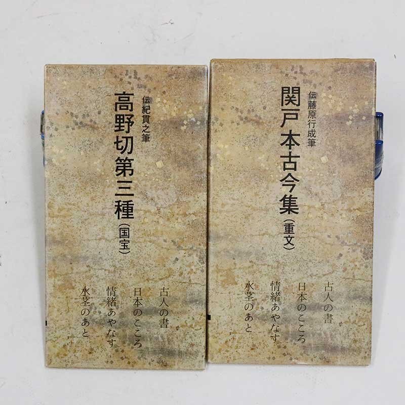 中古 二玄社 日本名跡叢刊 2冊 伝紀貫之筆 高野切第三種（国宝）伝藤原行成筆 関戸本古今集（重文）